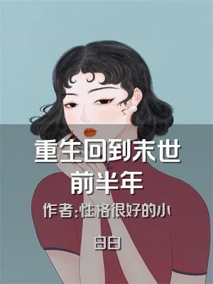 重生回到末世前半年
