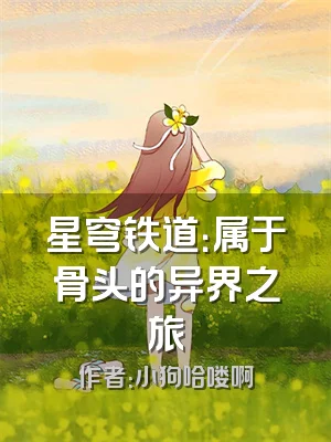 星穹铁道：属于骨头的异界之旅