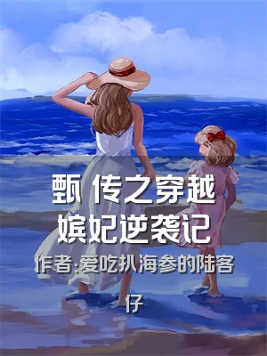 甄嬛传之穿越嫔妃逆袭记