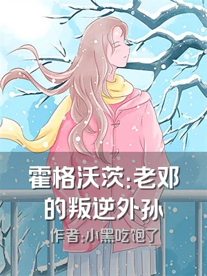 霍格沃茨：老邓的叛逆外孙