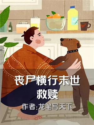 丧尸横行末世救赎