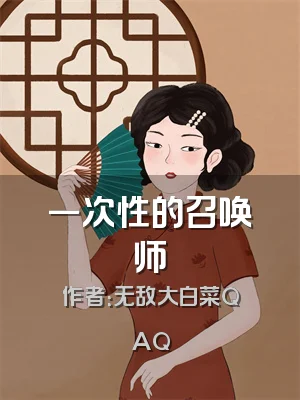 一次性的召唤师