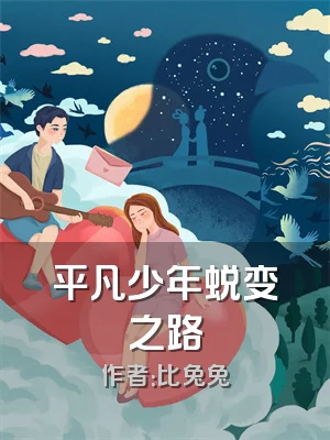 平凡少年蜕变之路