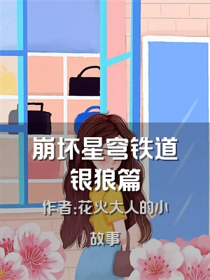 崩坏星穹铁道银狼篇