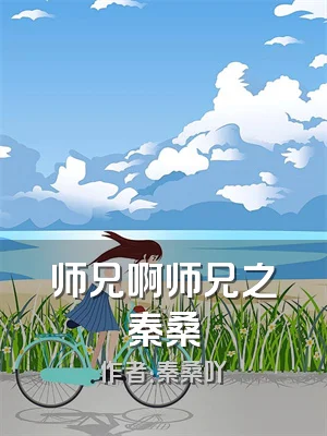 师兄啊师兄之秦桑