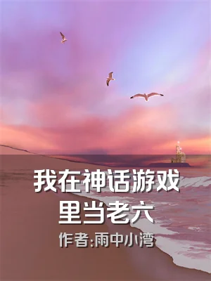 我在神话游戏里当老六