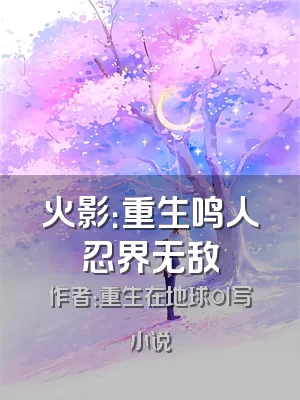 火影：重生鸣人忍界无敌