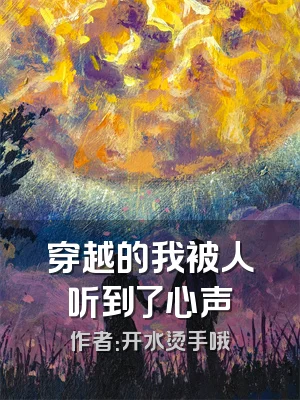 穿越的我被人听到了心声