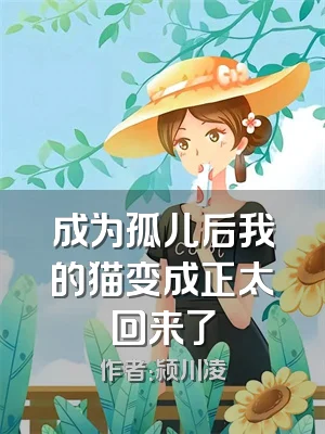 成为孤儿后我的猫变成正太回来了