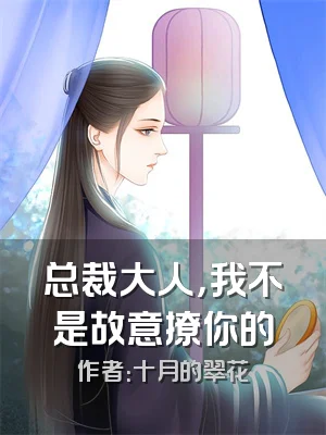 总裁大人，我不是故意撩你的