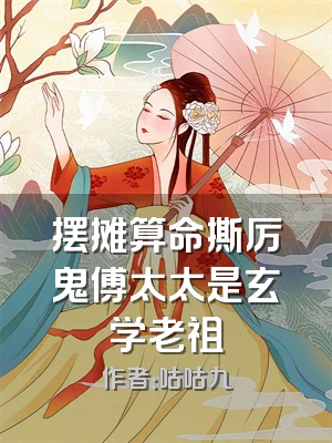 摆摊算命撕厉鬼傅太太是玄学老祖