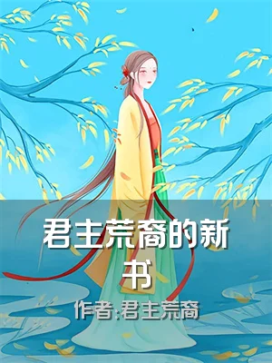 君主荒裔的新书