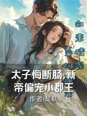 太子悔断肠，新帝偏宠小郡王