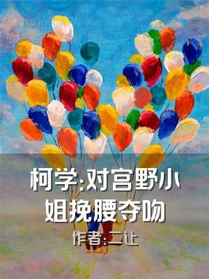 柯学：对宫野小姐挽腰夺吻