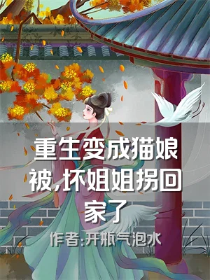 重生变成猫娘被，坏姐姐拐回家了