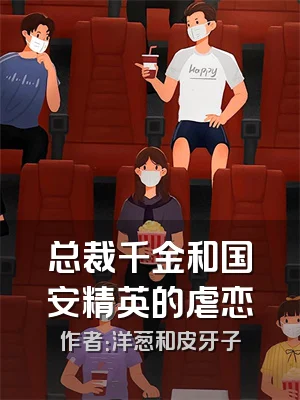 总裁千金和国安精英的虐恋