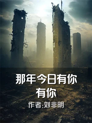 那年今日有你有你