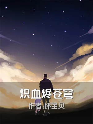 炽血烬苍穹