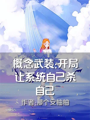 概念武装：开局让系统自己杀自己