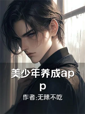 美少年养成app
