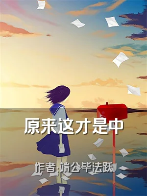 原来这才是中毉