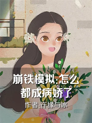 崩铁模拟：怎么都成病娇了
