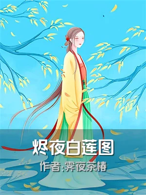 烬夜白莲图