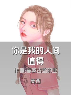 你是我的人间值得