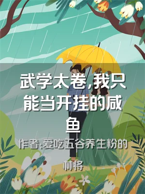 武学太卷，我只能当开挂的咸鱼
