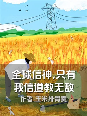 全球信神，只有我信道教无敌