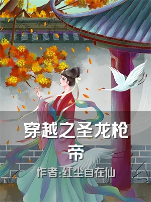 穿越之圣龙枪帝