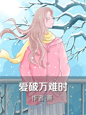 爱破万难时
