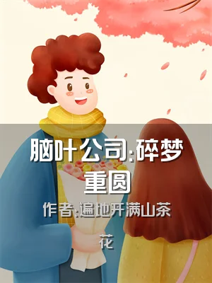 脑叶公司：碎梦重圆
