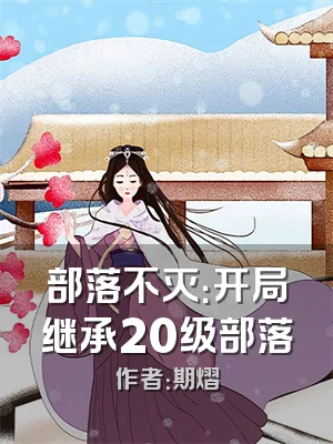 部落不灭：开局继承20级部落