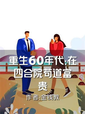 重生60年代：在四合院苟道富贵