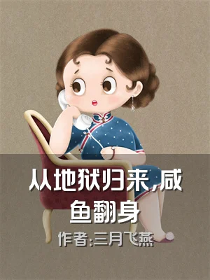 从地狱归来，咸鱼翻身