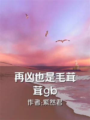 再凶也是毛茸茸gb