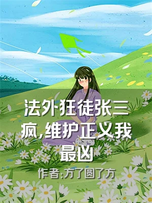 法外狂徒张三疯，维护正义我最凶