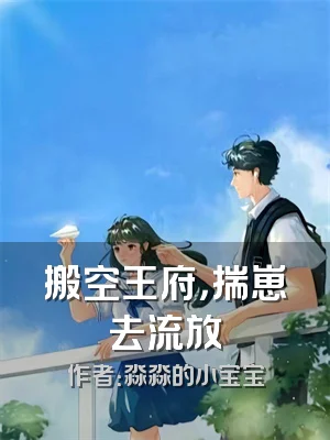 搬空王府，揣崽去流放