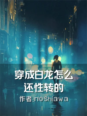 穿成白龙怎么还性转的
