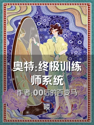 奥特：终极训练师系统