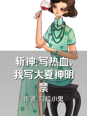 斩神：写热血，我写大夏神明禁