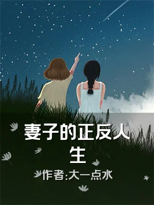 妻子的正反人生