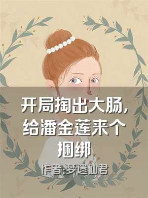 开局掏出大肠，给潘金莲来个捆绑