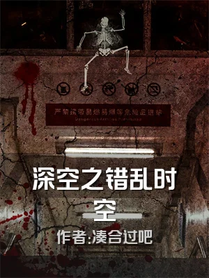 深空之错乱时空