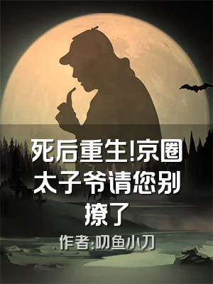 死后重生！京圈太子爷请您别撩了