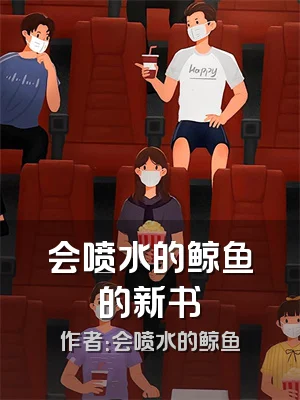 会喷水的鲸鱼的新书