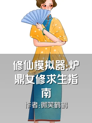 修仙模拟器：炉鼎女修求生指南