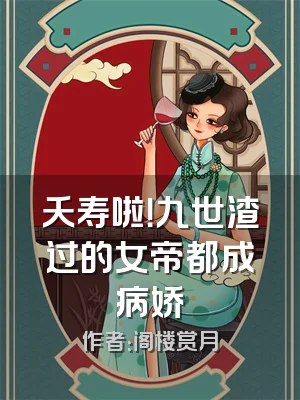 夭寿啦！九世渣过的女帝都成病娇