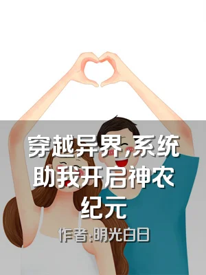 穿越异界，系统助我开启神农纪元